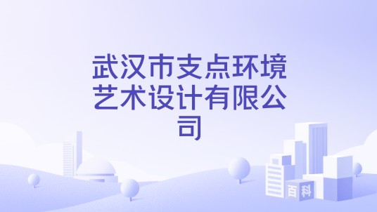 武汉市支点环境艺术设计有限公司