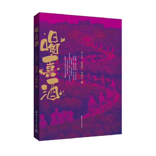 喝喜酒(2015年清华大学出版社出版的书籍)