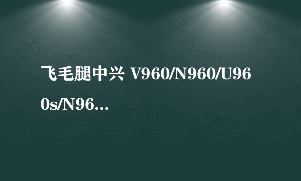 飞毛腿中兴 V960/N960/U960s/N960s/Skate 蓝调商务电池