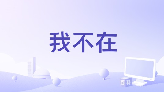 我不在(欧阳朵演唱的歌曲)