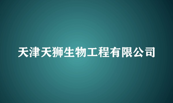 天津天狮生物工程有限公司