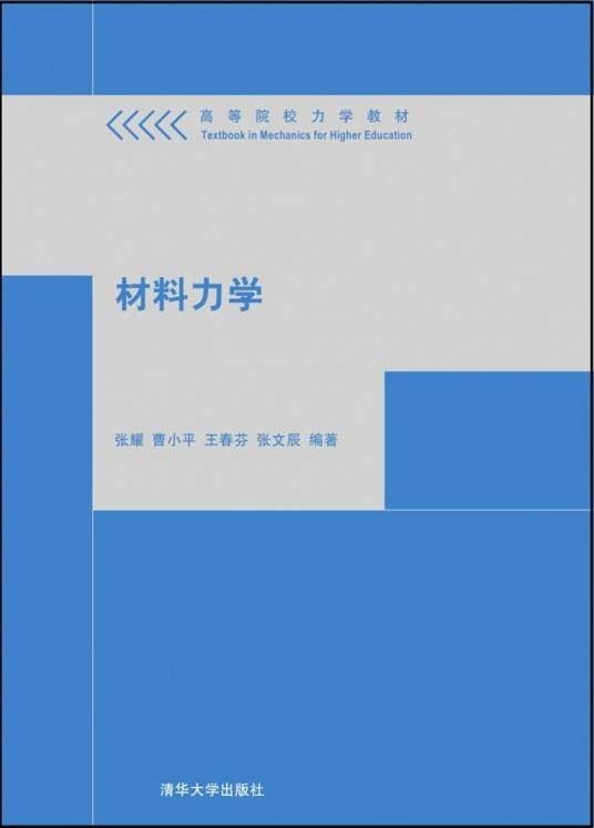 材料力学(2015年清华大学出版社出版的图书)