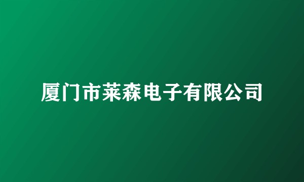 厦门市莱森电子有限公司