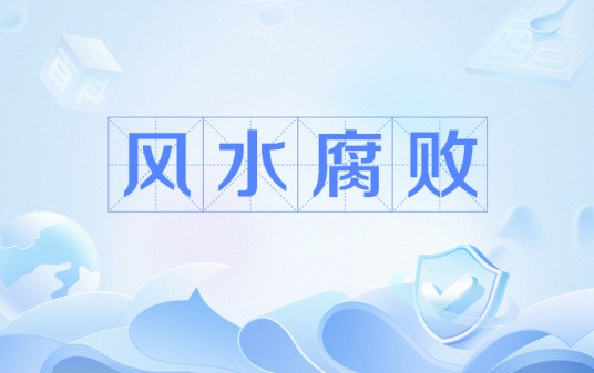 风水腐败