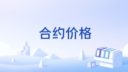 合约价格