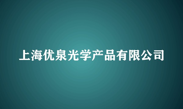 上海优泉光学产品有限公司