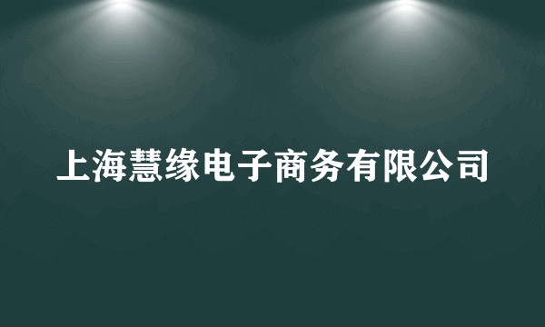 上海慧缘电子商务有限公司