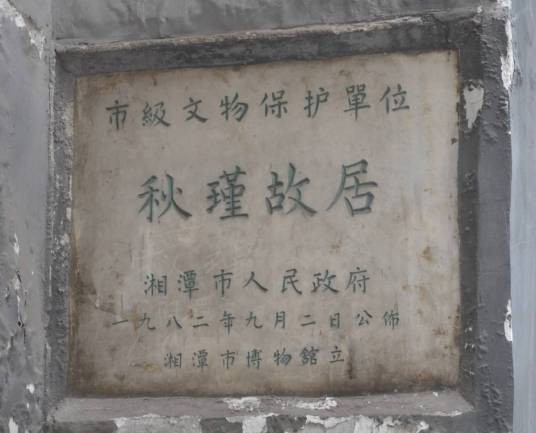 秋瑾故居（湖南省湘潭市秋瑾故居）