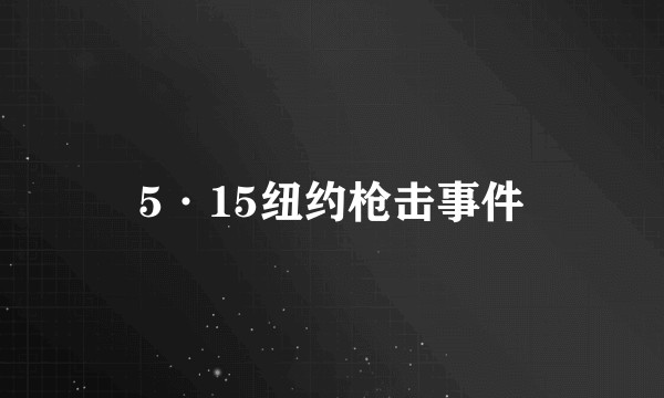 5·15纽约枪击事件