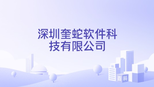 深圳奎蛇软件科技有限公司