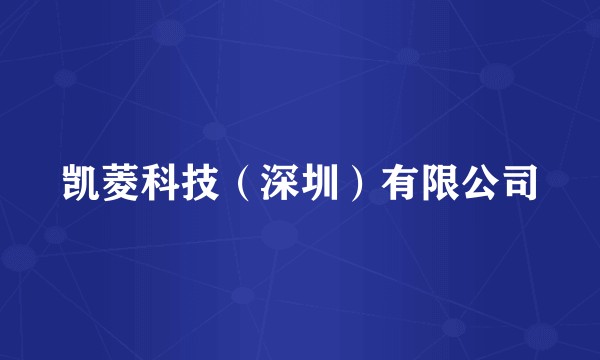 凯菱科技(深圳)有限公司