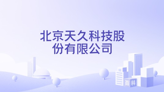 北京天久科技股份有限公司