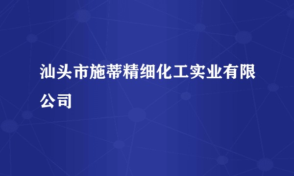 汕头市施蒂精细化工实业有限公司
