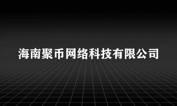 海南聚币网络科技有限公司