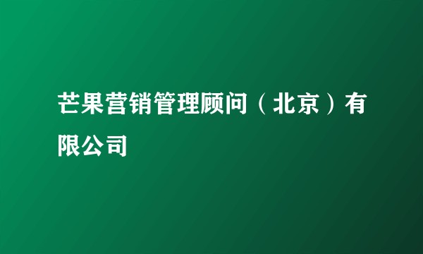 芒果营销管理顾问（北京）有限公司