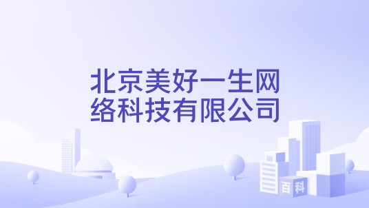 北京美好一生网络科技有限公司