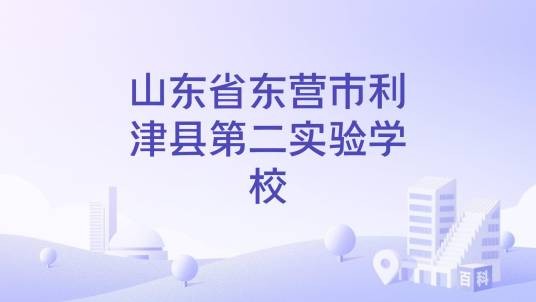 山东省东营市利津县第二实验学校