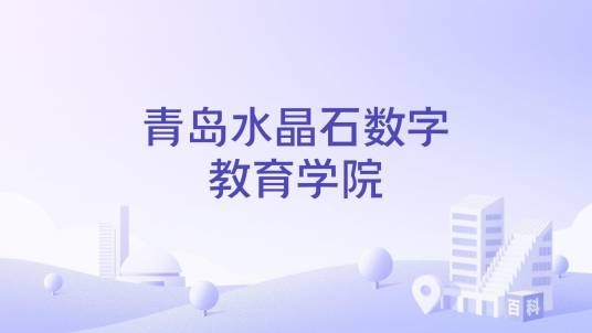 青岛水晶石数字教育学院