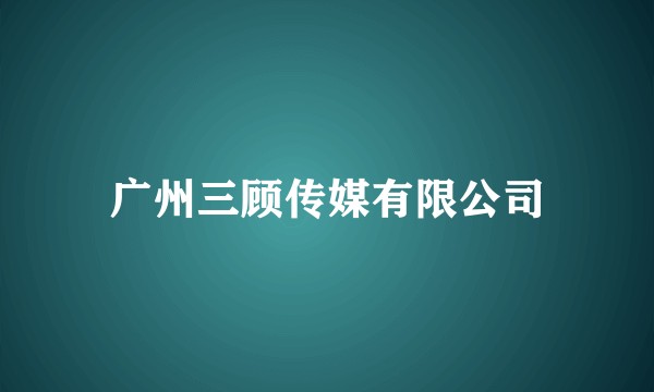 广州三顾传媒有限公司