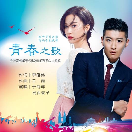 青春之歌(2018年全国校园跨年晚会主题曲)