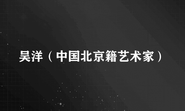 吴洋（中国北京籍艺术家）