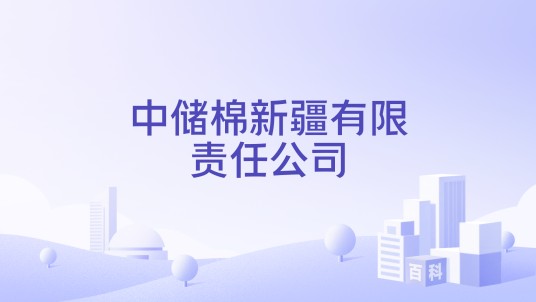 中储棉新疆有限责任公司