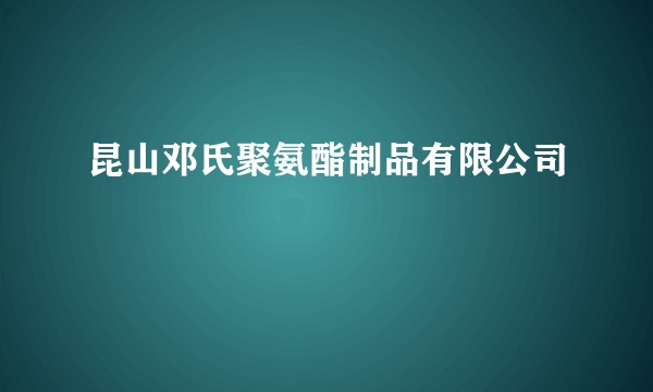 昆山邓氏聚氨酯制品有限公司