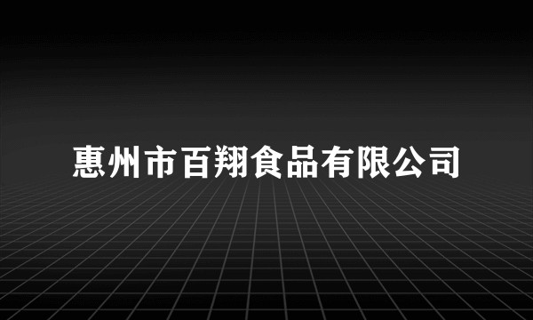 惠州市百翔食品有限公司