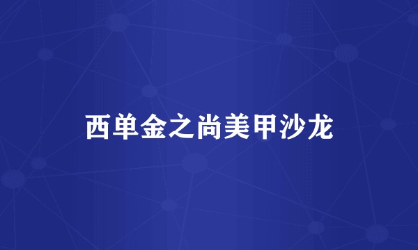 西单金之尚美甲沙龙
