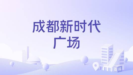 成都新时代广场