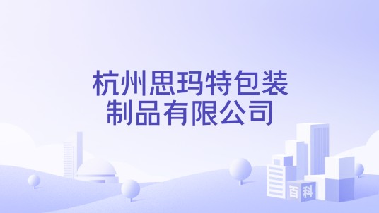 杭州思玛特包装制品有限公司