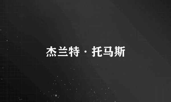 杰兰特·托马斯
