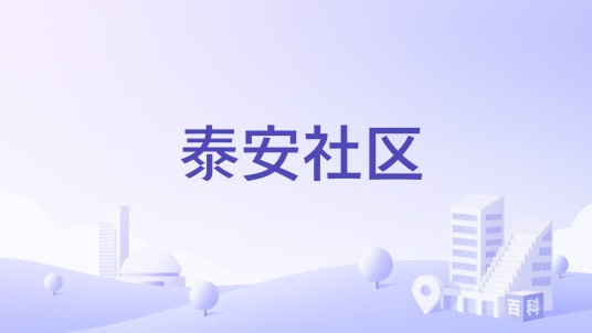 泰安社区（江苏省常熟市虞山街道下辖社区）