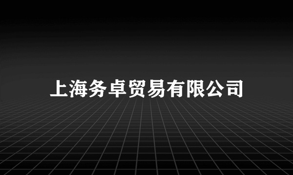 上海务卓贸易有限公司