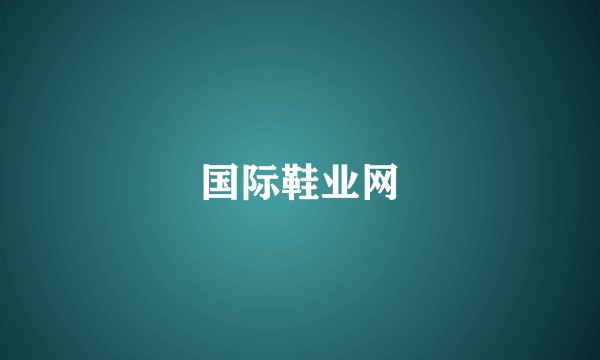 国际鞋业网