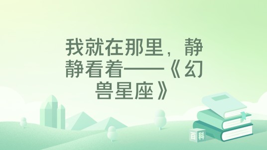 我就在那里，静静看着——《幻兽星座》