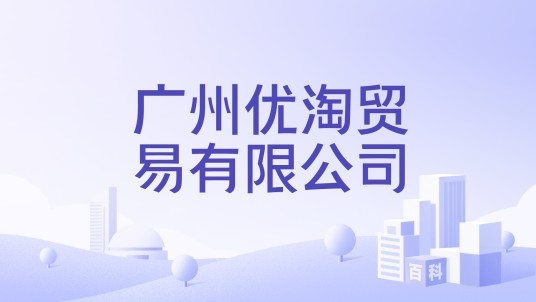 广州优淘贸易有限公司