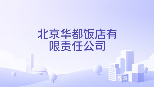 北京华都饭店有限责任公司