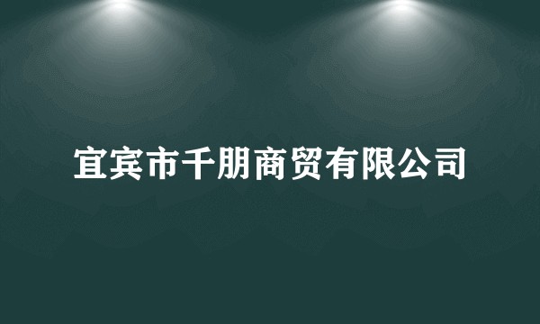 宜宾市千朋商贸有限公司