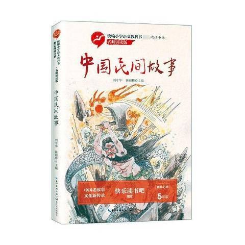 中国民间故事（2018年长江文艺出版社出版的图书）