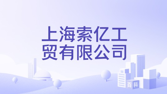 上海索亿工贸有限公司