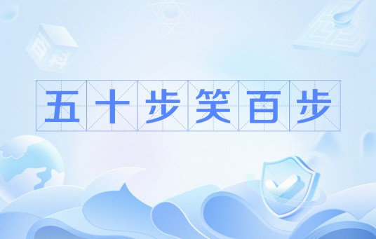 五十步笑百步（汉语成语）