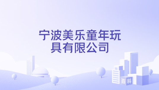 宁波美乐童年玩具有限公司