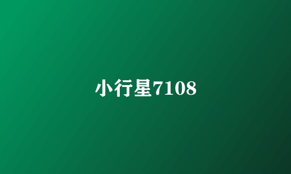小行星7108