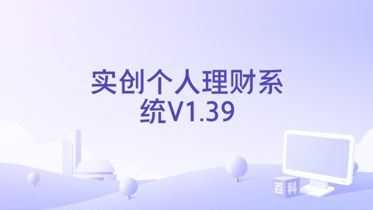 实创个人理财系统V1.39