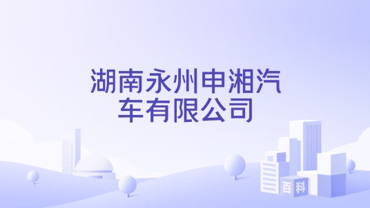 湖南永州申湘汽车有限公司