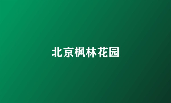 北京枫林花园
