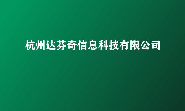 杭州达芬奇信息科技有限公司