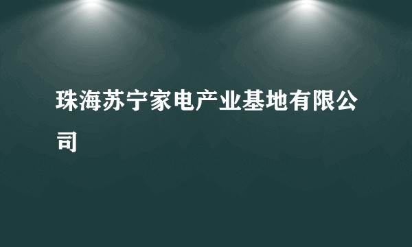 珠海苏宁家电产业基地有限公司