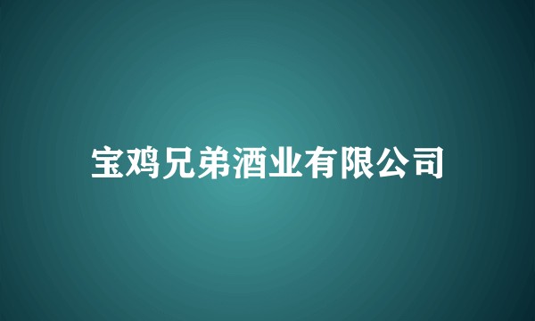 宝鸡兄弟酒业有限公司